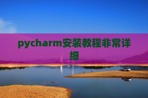 pycharm安装教程非常详细
