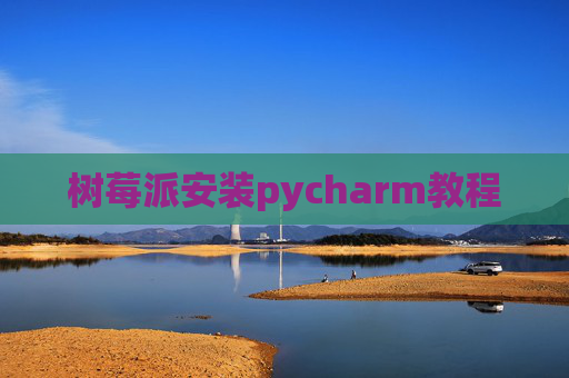 树莓派安装pycharm教程