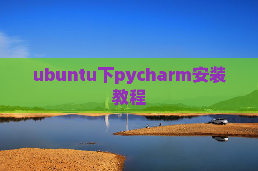 ubuntu下pycharm安装教程 ubuntu下pycharm安装教程
